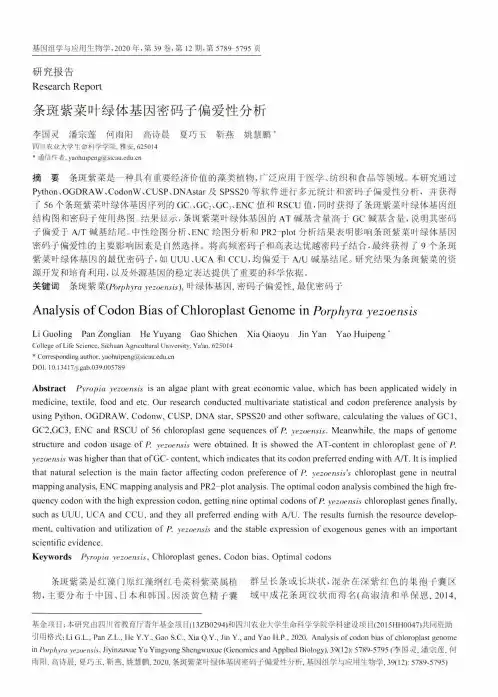 条斑紫菜叶绿体基因密码子偏爱性分析