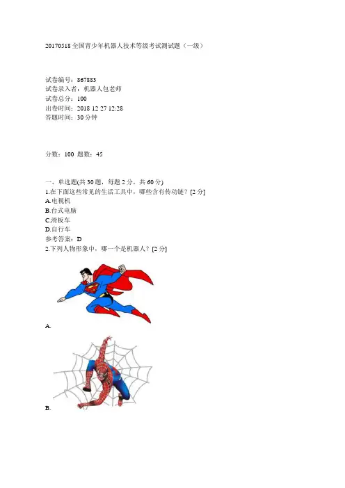 全国青少年机器人技术等级考试测试题一级