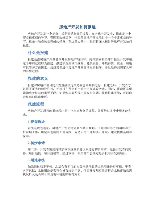 房地产开发如何报建