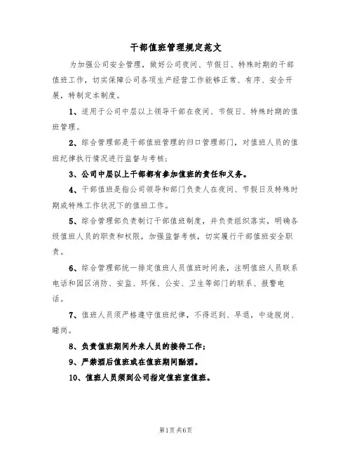 干部值班管理规定范文（3篇）
