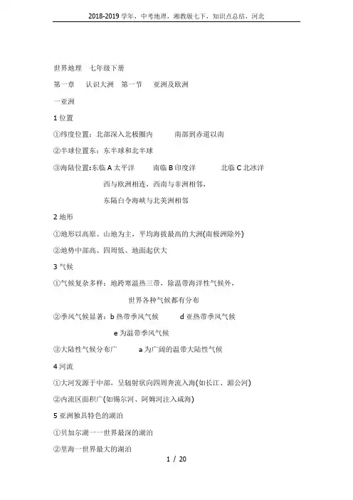2018-2019学年,中考地理,湘教版七下,知识点总结,河北