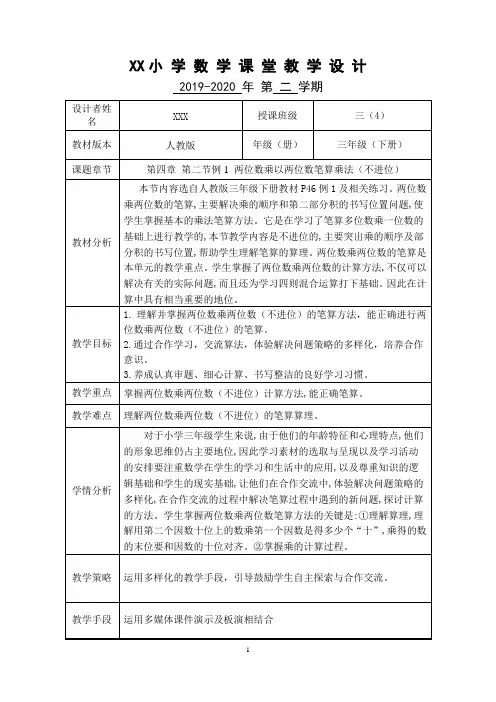 人教版三年级下册《两位数乘两位数笔算乘法(不进位)》公开课优秀教学设计