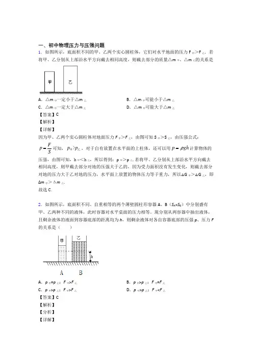 中考物理培优易错试卷(含解析)之压力与压强问题含答案