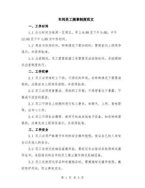 车间员工规章制度范文