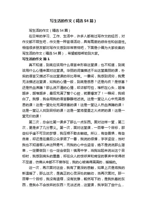 写生活的作文（精选54篇）