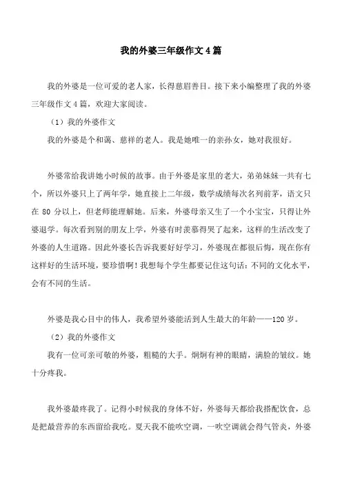 我的外婆三年级作文4篇