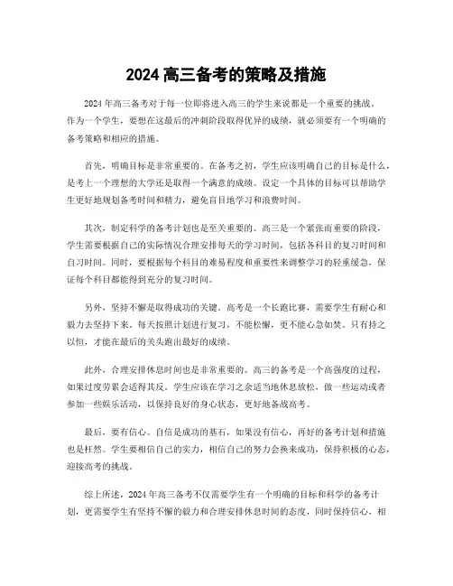2024高三备考的策略及措施