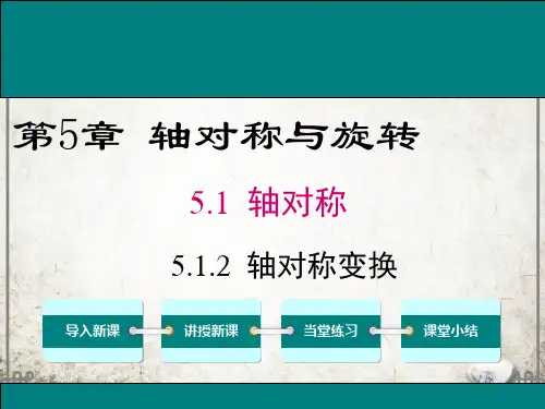 湘教版数学七年级下册5 轴对称变换课件