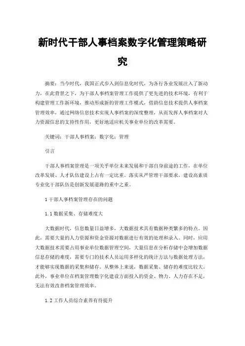 新时代干部人事档案数字化管理策略研究
