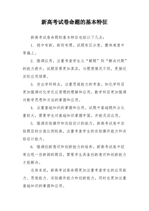 新高考试卷命题的基本特征