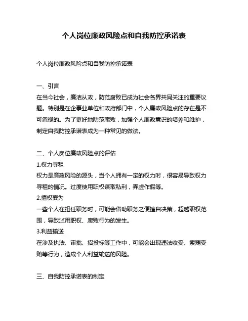 个人岗位廉政风险点和自我防控承诺表
