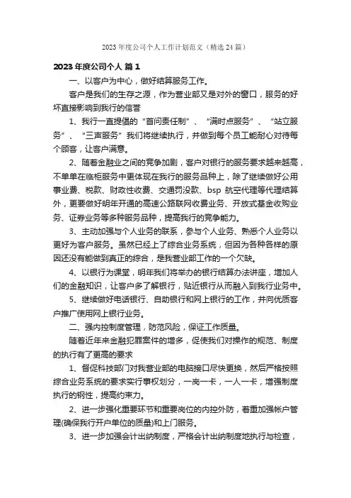2023年度公司个人工作计划范文（精选24篇）