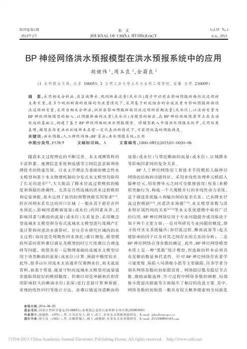 BP神经网络洪水预报模型在洪水预报系统中的应用