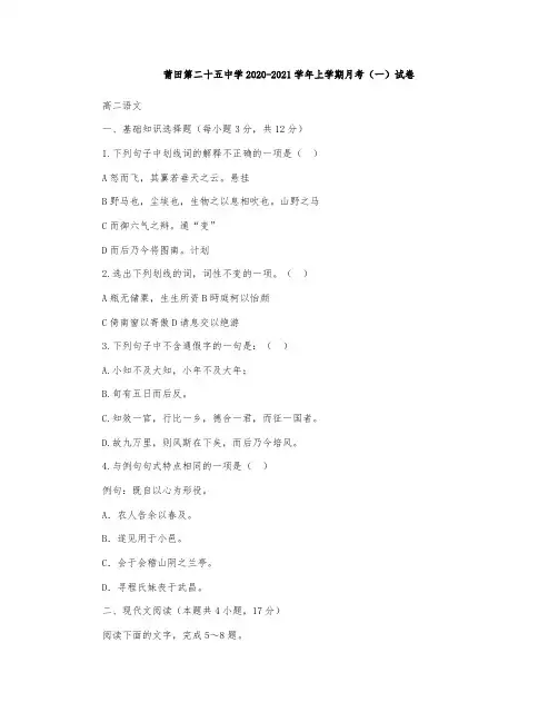 福建省莆田第二十五中学2020-2021学年高二上学期月考一语文试题