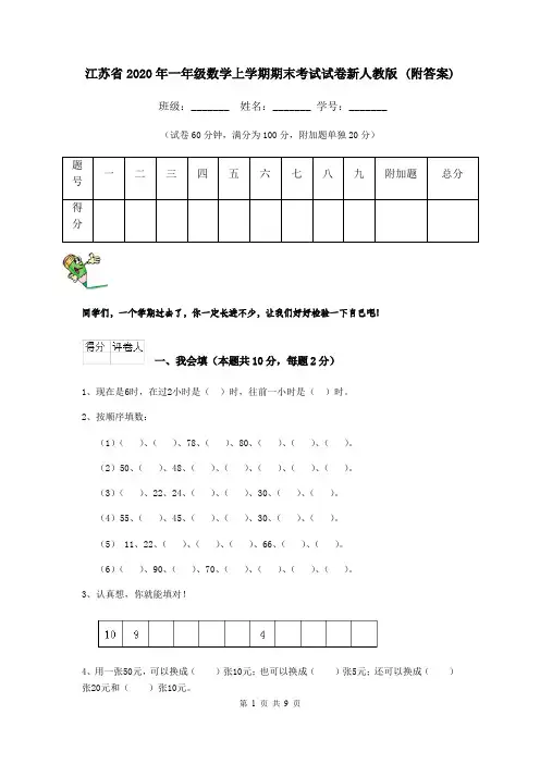 江苏省2020年一年级数学上学期期末考试试卷新人教版 (附答案)
