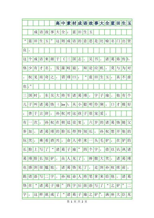 2019年高中作文-成语故事大全-蓝田生玉