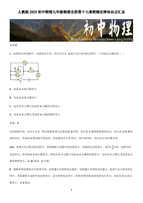 人教版2023初中物理九年级物理全册第十七章欧姆定律知识点汇总