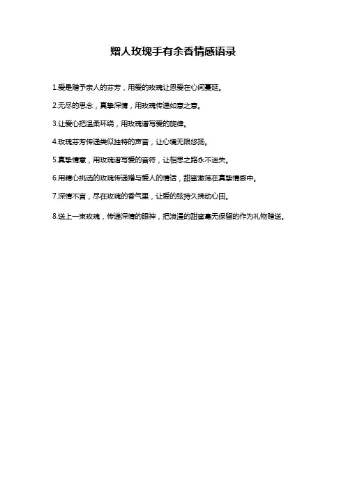 赠人玫瑰手有余香情感语录