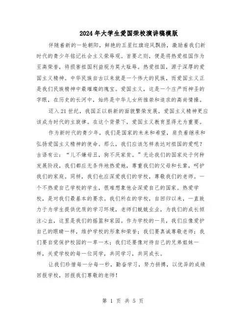 2024年大学生爱国荣校演讲稿模版(3篇)