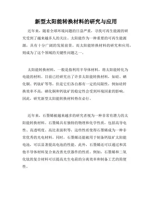 新型太阳能转换材料的研究与应用