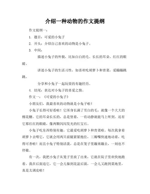 介绍一种动物的作文提纲