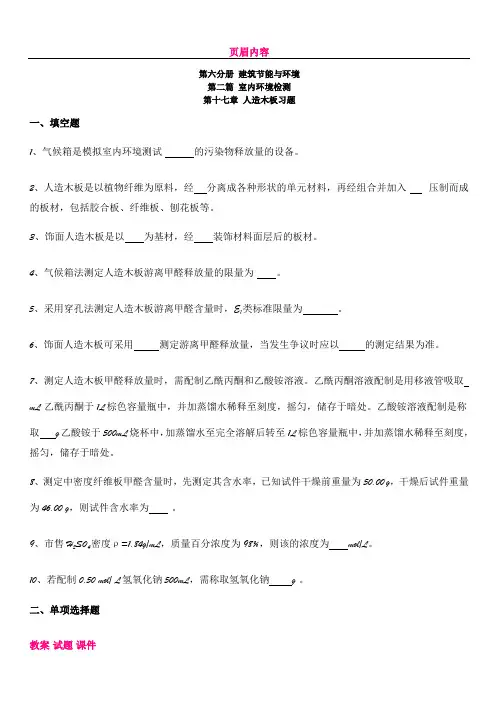 人造木板有害物质检测习题