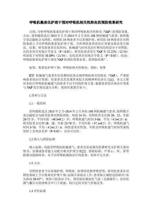 呼吸机集束化护理干预对呼吸机相关性肺炎的预防效果研究