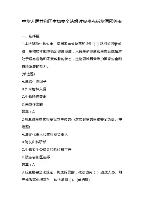 中华人民共和国生物安全法解读奥密克绒华医网答案