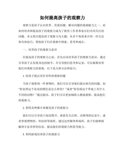 如何提高孩子的观察力