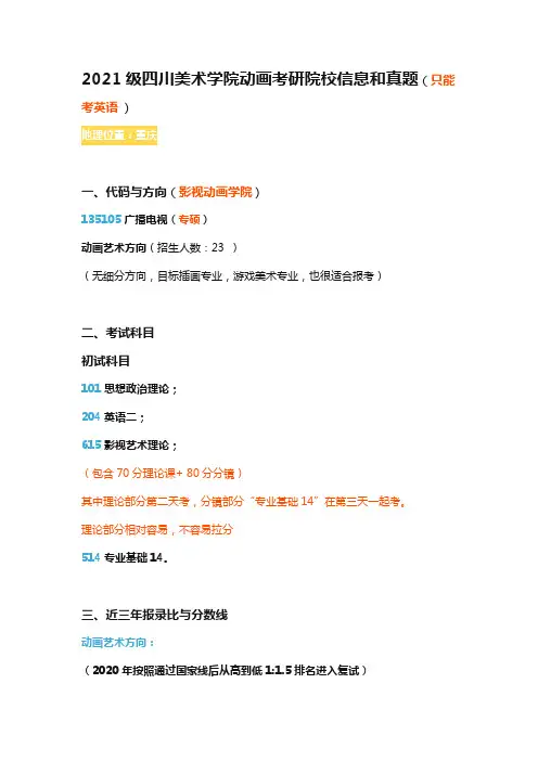2021级四川美术学院动画考研院校信息和真题