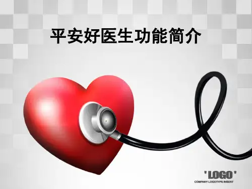 平安好医生简介
