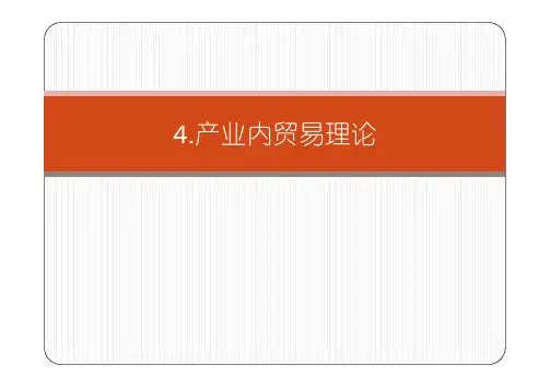 4.产业内贸易理论