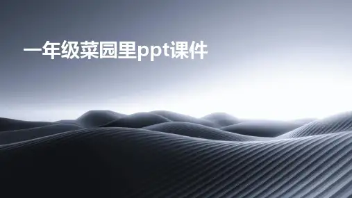 一年级菜园里ppt课件
