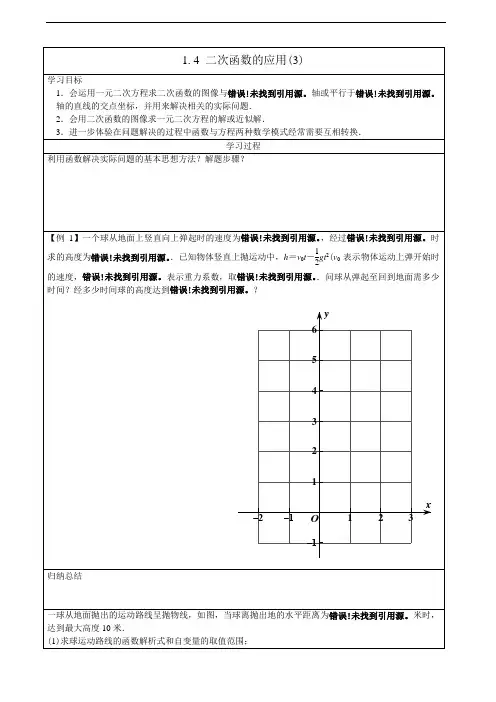 浙教版数学九年级上册1.4 二次函数的应用(3)