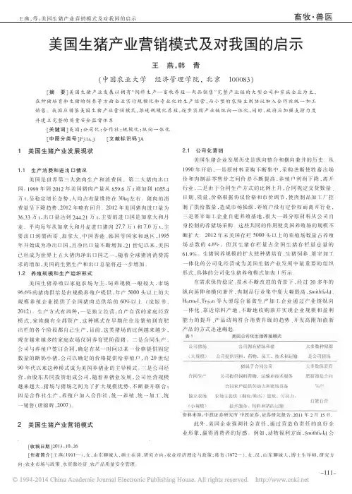 美国生猪产业营销模式及对我国的启示_王燕韩青