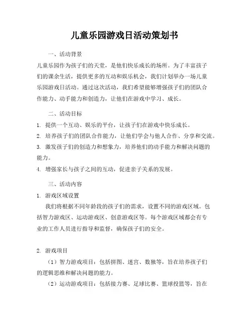 儿童乐园游戏日活动策划书