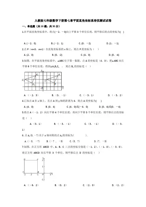 【3套精选】人教版七年级下册数学第七章平面直角坐标系单元测试题及答案(1)