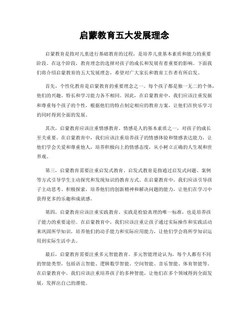 启蒙教育五大发展理念