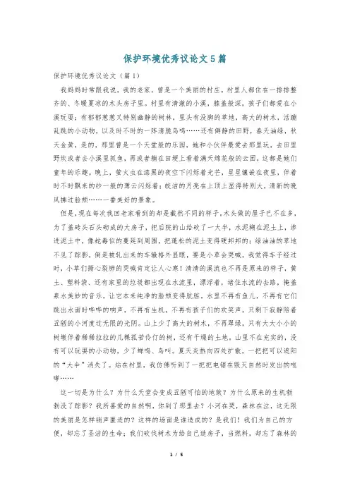 保护环境优秀议论文5篇