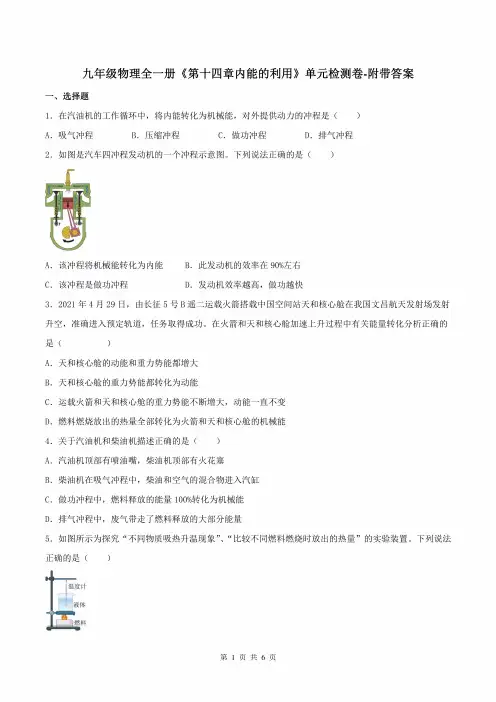 九年级物理全一册《第十四章内能的利用》单元检测卷-附带答案