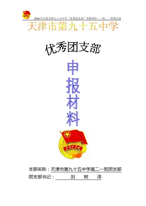 优秀团支部(高二一班团支部)