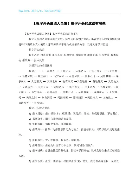 【报字开头成语大全集】报字开头的成语有哪些