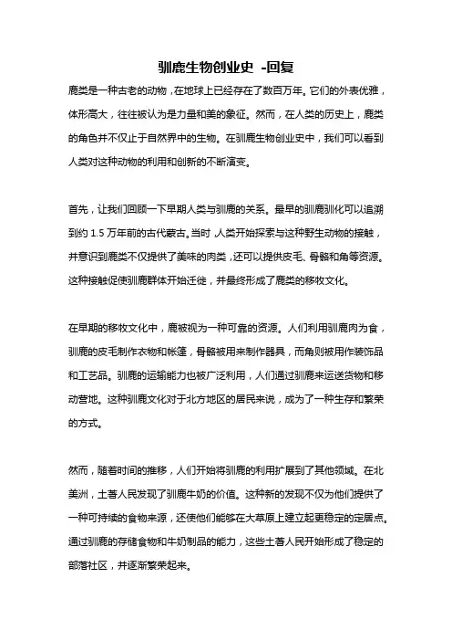 驯鹿生物创业史 -回复