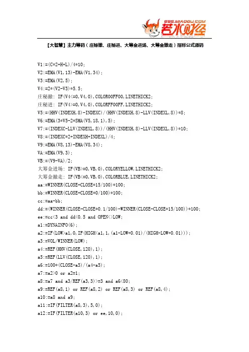 【股票指标公式下载】-【大智慧】主力筹码(庄秘撤、庄秘进、大筹金进场、大筹金撤走)