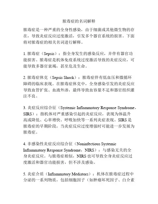 脓毒症的名词解释