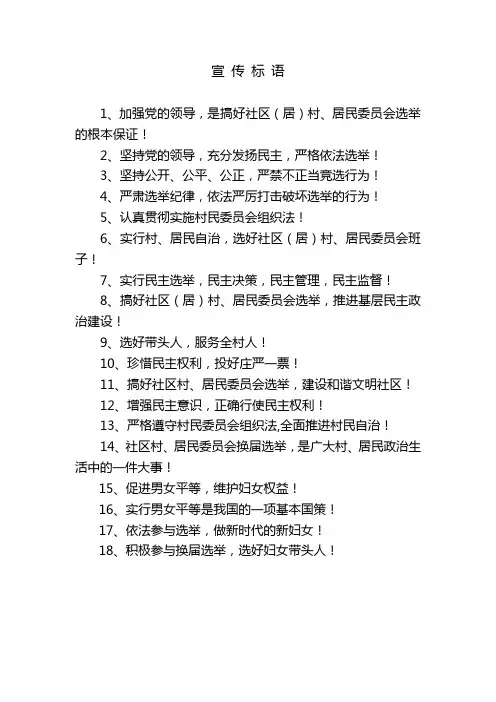换届选举宣传标语