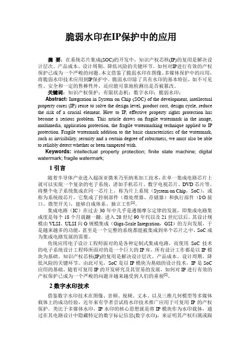 脆弱水印在IP保护中的应用2