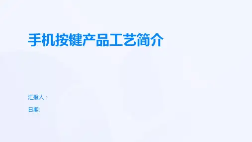 手机按键产品工艺简介