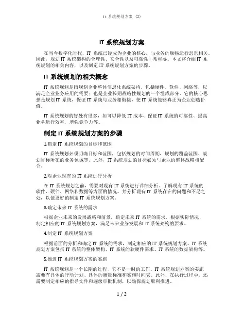 it系统规划方案 (2)