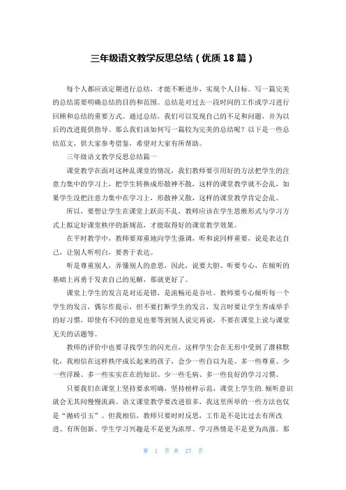 三年级语文教学反思总结(优质18篇)